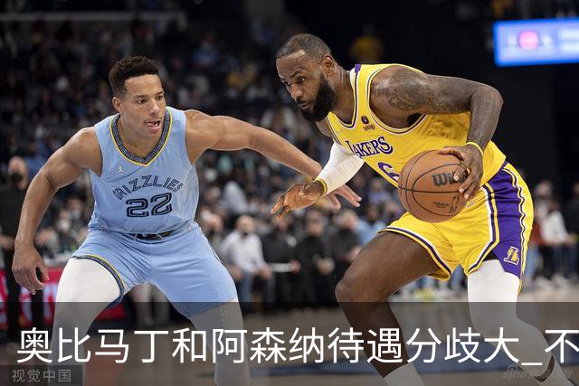 奥比马丁和阿森纳待遇分歧大 不确定进一线队